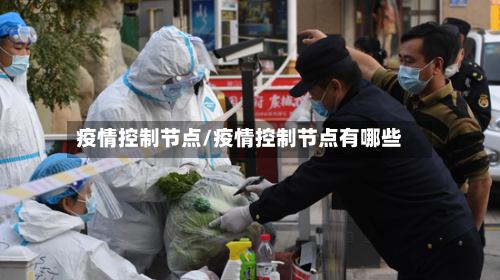疫情控制节点/疫情控制节点有哪些-第1张图片