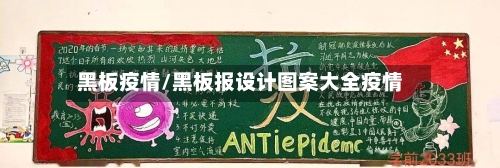 黑板疫情/黑板报设计图案大全疫情-第1张图片
