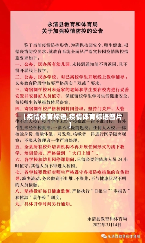 【疫情体育标语,疫情体育标语图片】-第1张图片