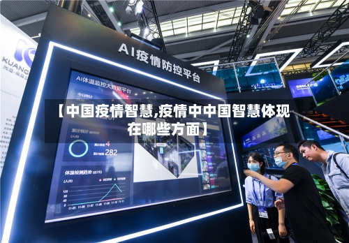【中国疫情智慧,疫情中中国智慧体现在哪些方面】-第2张图片