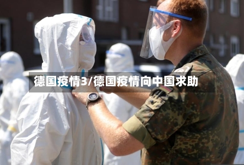 德国疫情3/德国疫情向中国求助-第3张图片