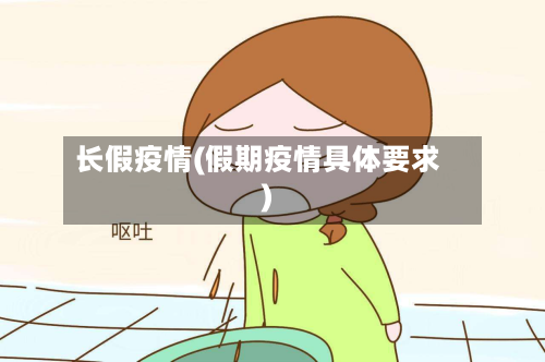 长假疫情(假期疫情具体要求)-第2张图片