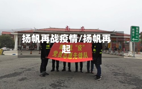 扬帆再战疫情/扬帆再起-第1张图片