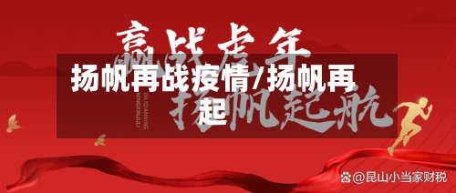 扬帆再战疫情/扬帆再起-第2张图片