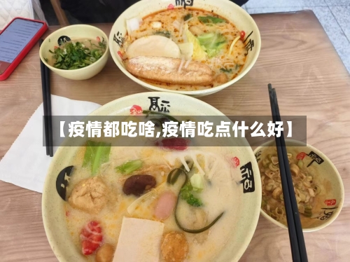 【疫情都吃啥,疫情吃点什么好】-第1张图片