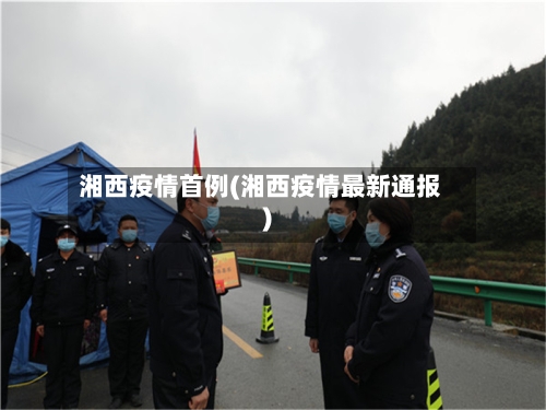 湘西疫情首例(湘西疫情最新通报)-第3张图片