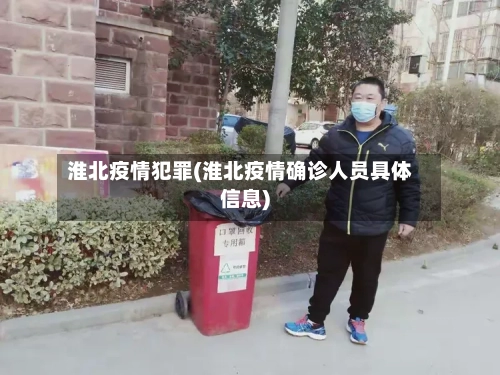 淮北疫情犯罪(淮北疫情确诊人员具体信息)-第3张图片