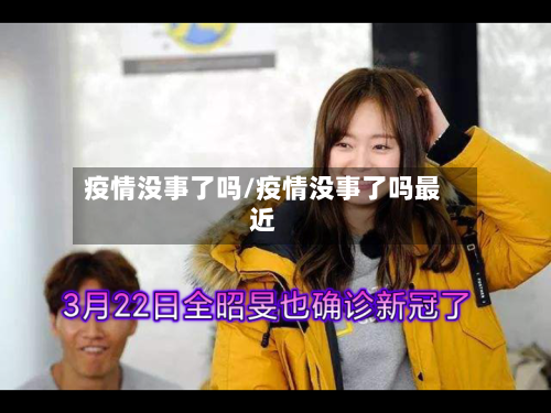 疫情没事了吗/疫情没事了吗最近-第1张图片