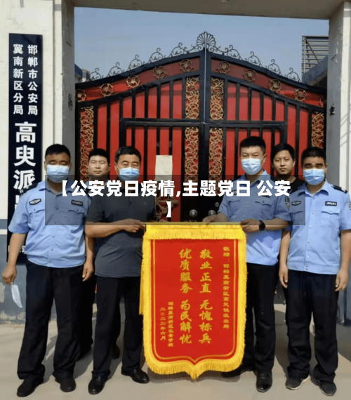 【公安党日疫情,主题党日 公安】-第1张图片