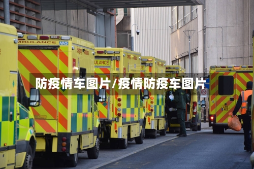 防疫情车图片/疫情防疫车图片-第3张图片