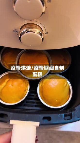 疫情烘焙/疫情期间自制蛋糕-第3张图片