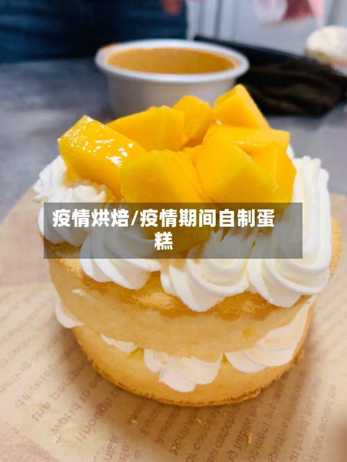 疫情烘焙/疫情期间自制蛋糕-第1张图片