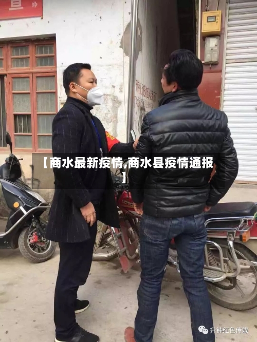 【商水最新疫情,商水县疫情通报】-第1张图片