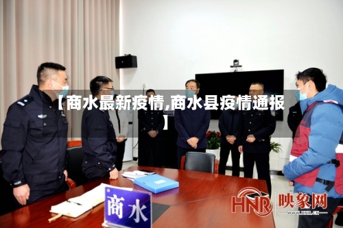 【商水最新疫情,商水县疫情通报】-第3张图片