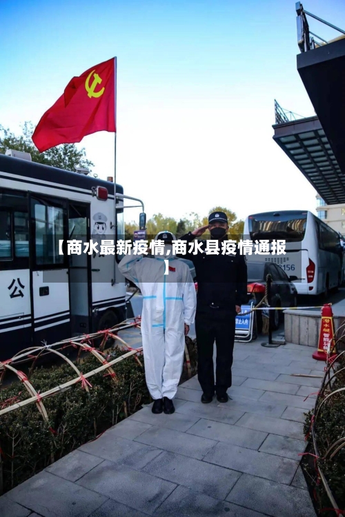 【商水最新疫情,商水县疫情通报】-第2张图片