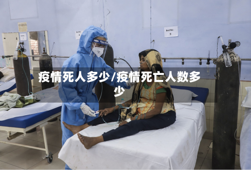 疫情死人多少/疫情死亡人数多少-第1张图片