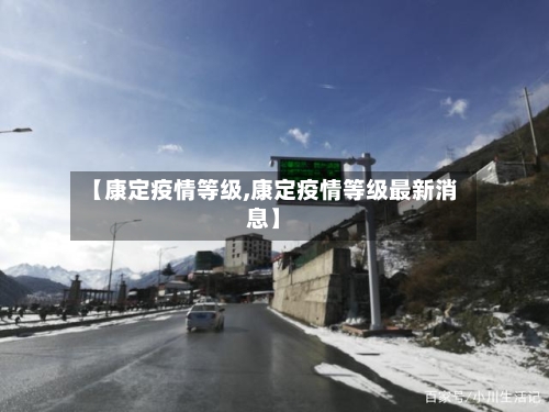 【康定疫情等级,康定疫情等级最新消息】-第3张图片