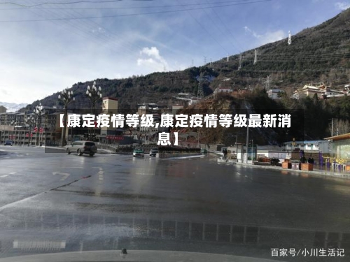 【康定疫情等级,康定疫情等级最新消息】-第2张图片