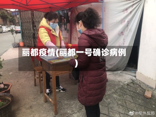 丽都疫情(丽都一号确诊病例)-第1张图片