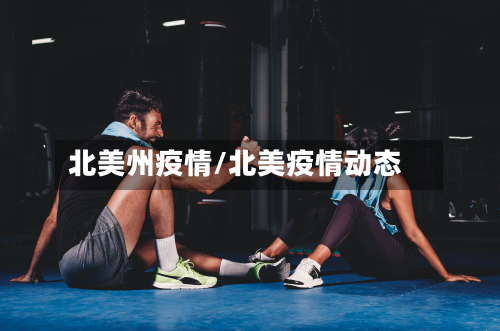 北美州疫情/北美疫情动态-第1张图片