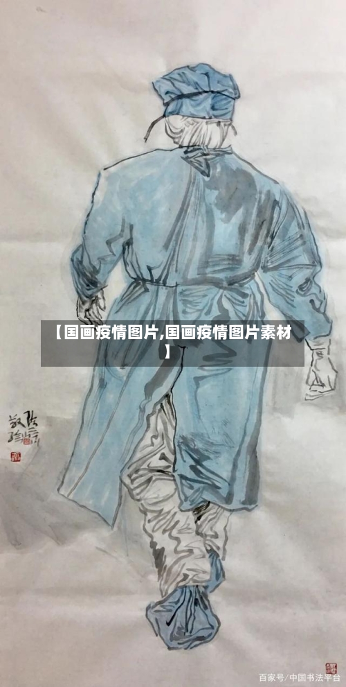 【国画疫情图片,国画疫情图片素材】-第3张图片