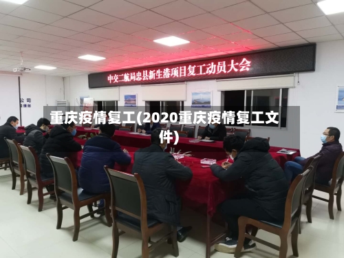 重庆疫情复工(2020重庆疫情复工文件)-第2张图片