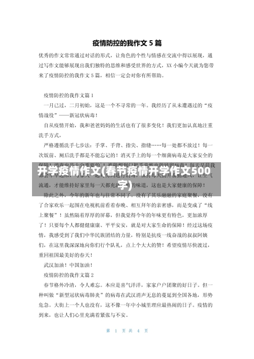 开学疫情作文(春节疫情开学作文500字)-第1张图片