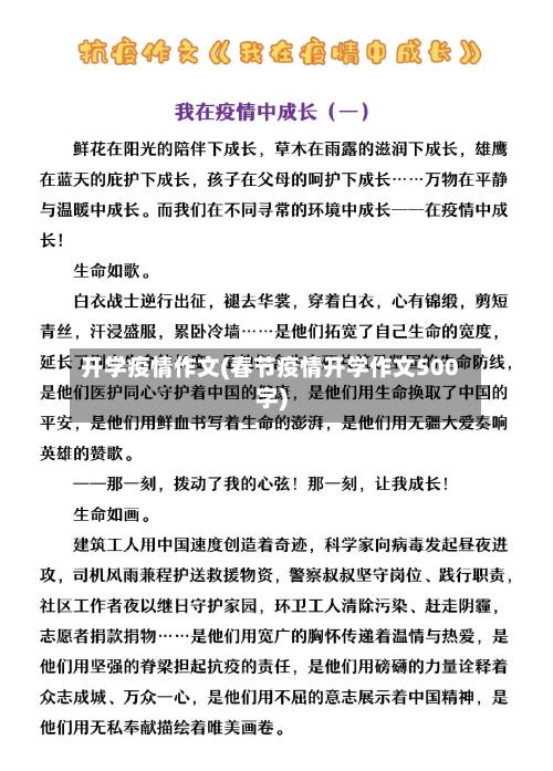 开学疫情作文(春节疫情开学作文500字)-第2张图片