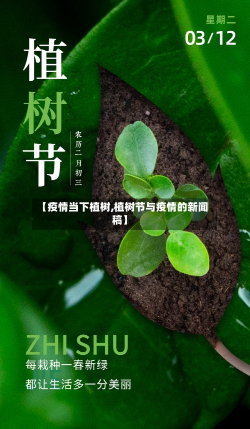 【疫情当下植树,植树节与疫情的新闻稿】-第3张图片