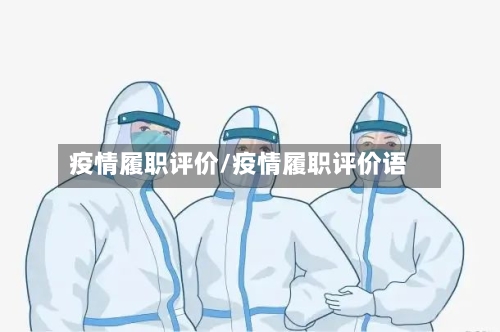 疫情履职评价/疫情履职评价语-第3张图片