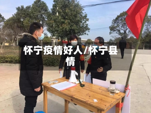 怀宁疫情好人/怀宁县情-第3张图片