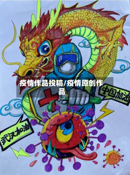 疫情作品投稿/疫情原创作品-第1张图片