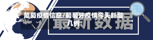 葡萄疫情信息/葡萄牙疫情今天新增几例-第1张图片