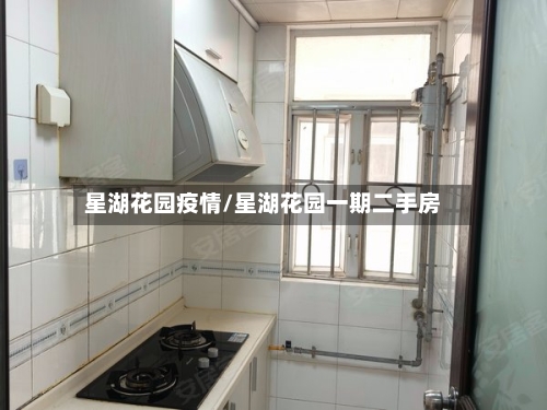 星湖花园疫情/星湖花园一期二手房-第1张图片