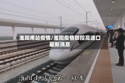 淮阳南站疫情/淮阳疫情防控高速口最新消息-第1张图片