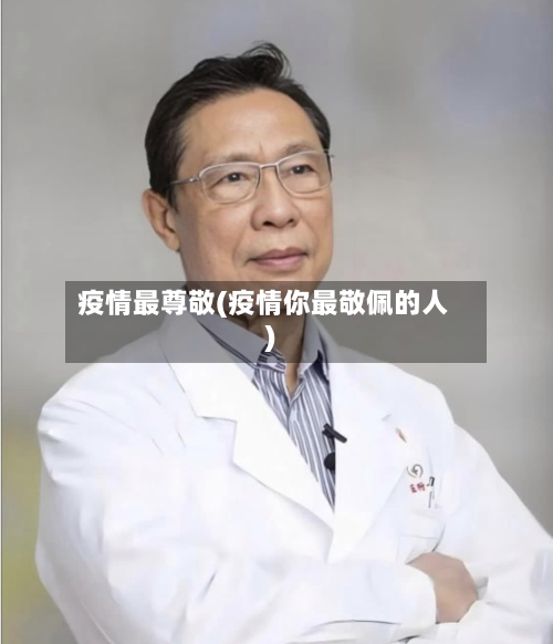 疫情最尊敬(疫情你最敬佩的人)-第2张图片