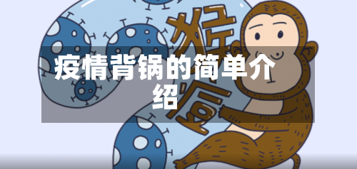 疫情背锅的简单介绍-第2张图片
