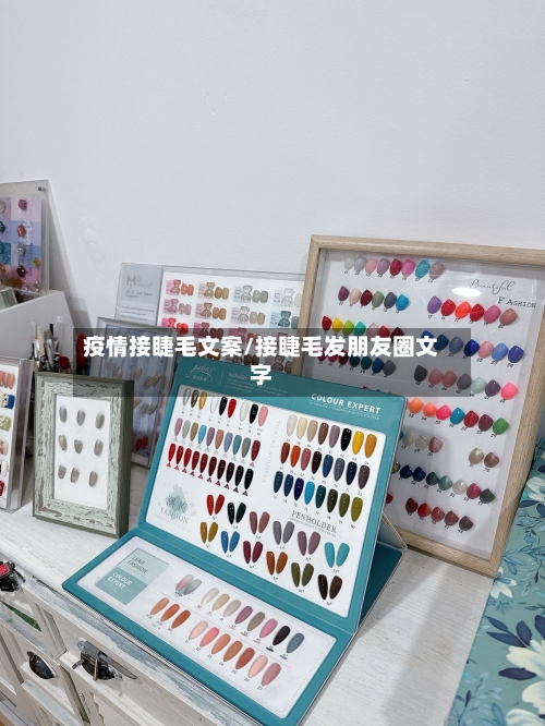 疫情接睫毛文案/接睫毛发朋友圈文字-第1张图片