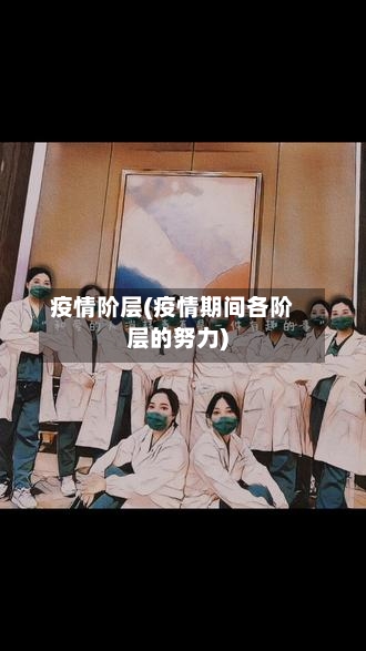 疫情阶层(疫情期间各阶层的努力)-第2张图片