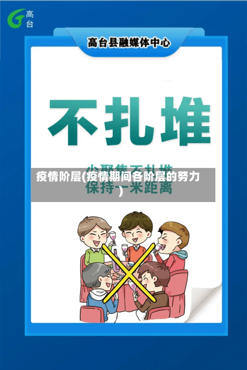 疫情阶层(疫情期间各阶层的努力)-第1张图片