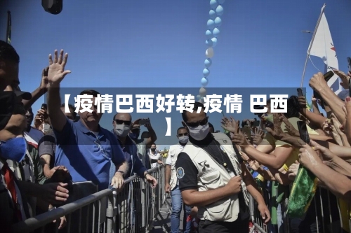 【疫情巴西好转,疫情 巴西】-第1张图片