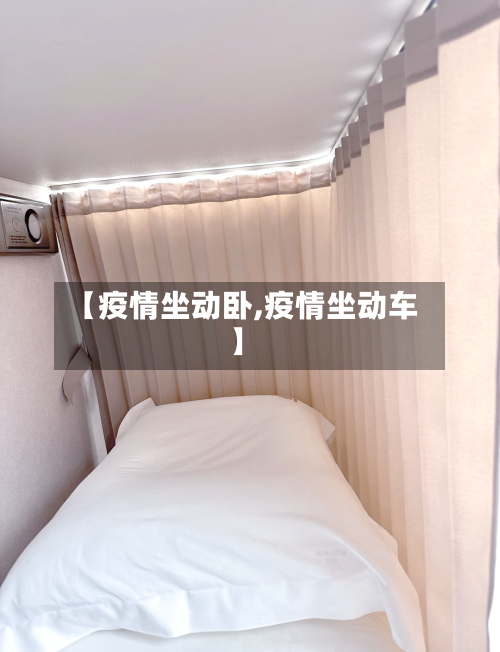 【疫情坐动卧,疫情坐动车】-第1张图片