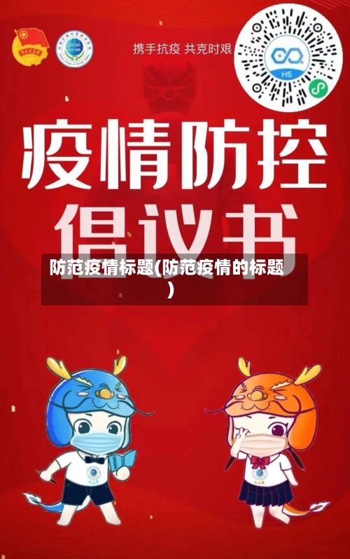 防范疫情标题(防范疫情的标题)-第1张图片