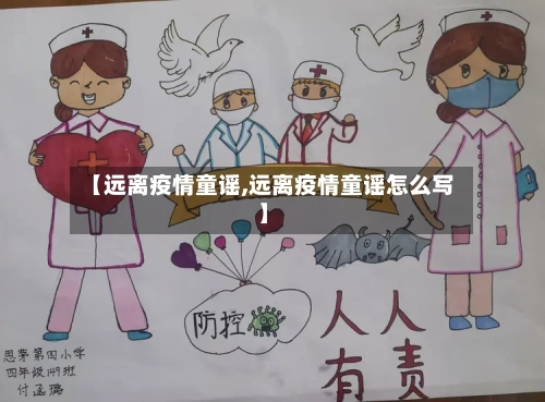 【远离疫情童谣,远离疫情童谣怎么写】-第1张图片