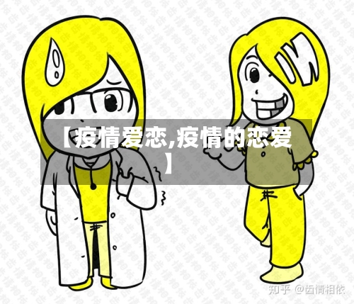 【疫情爱恋,疫情的恋爱】-第1张图片