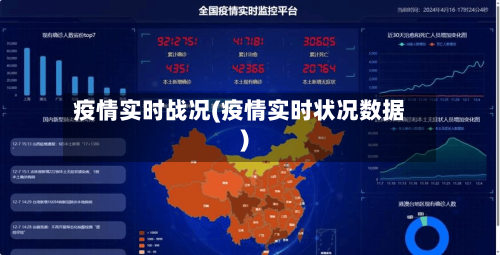 疫情实时战况(疫情实时状况数据)-第2张图片