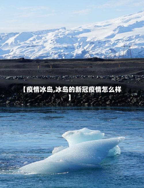 【疫情冰岛,冰岛的新冠疫情怎么样】-第1张图片