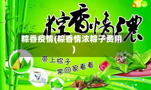 粽香疫情(粽香情浓粽子费用)-第3张图片