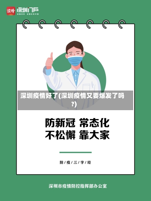 深圳疫情好了(深圳疫情又要爆发了吗?)-第2张图片