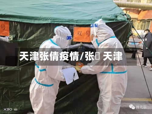 天津张倩疫情/张榑 天津-第2张图片